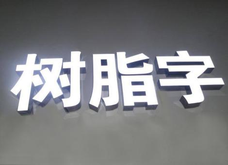 遵义制作发光字尺寸大小有限制吗？最小尺寸是多少？
