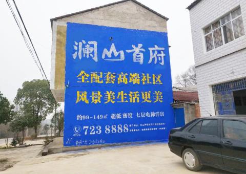 遵义农村墙体广告 最贴近三四级市场消费终端的广告形式