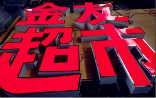 遵义外露发光字的特点