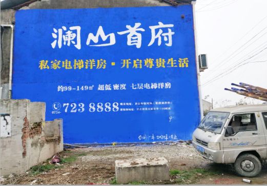 遵义澜山首府墙体广告