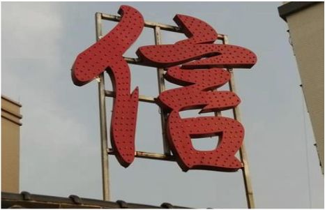 遵义发光字怎么做防水处理？