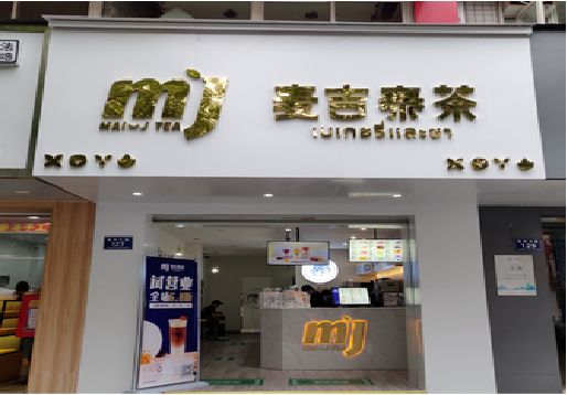 遵义奶茶店招牌怎么做好看？