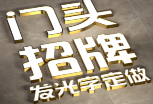 遵义发光字有哪些种类？