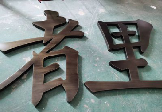 遵义铜字的特点以及制作工艺。