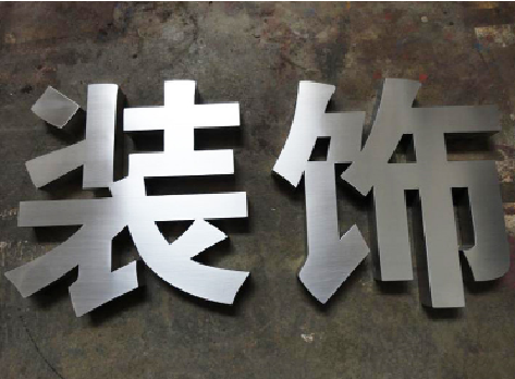 遵义不锈钢字的制作方法介绍