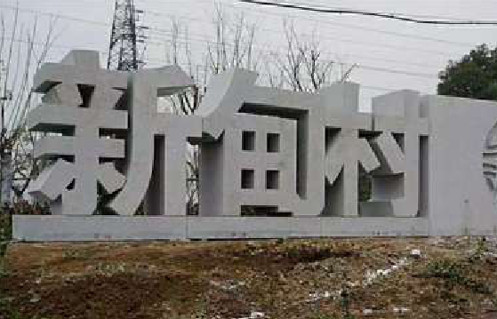遵义立体字的制作方式有哪些？