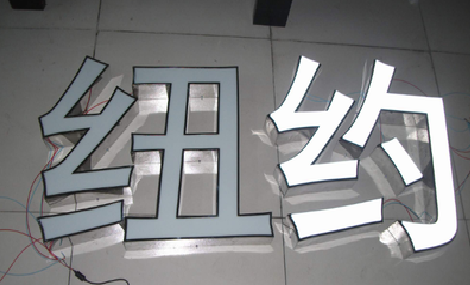 遵义立体发光字的制作流程以及方法。