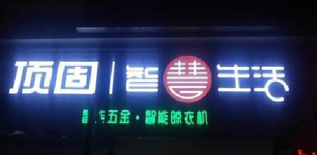 遵义发光字招牌设计制作的重要性。